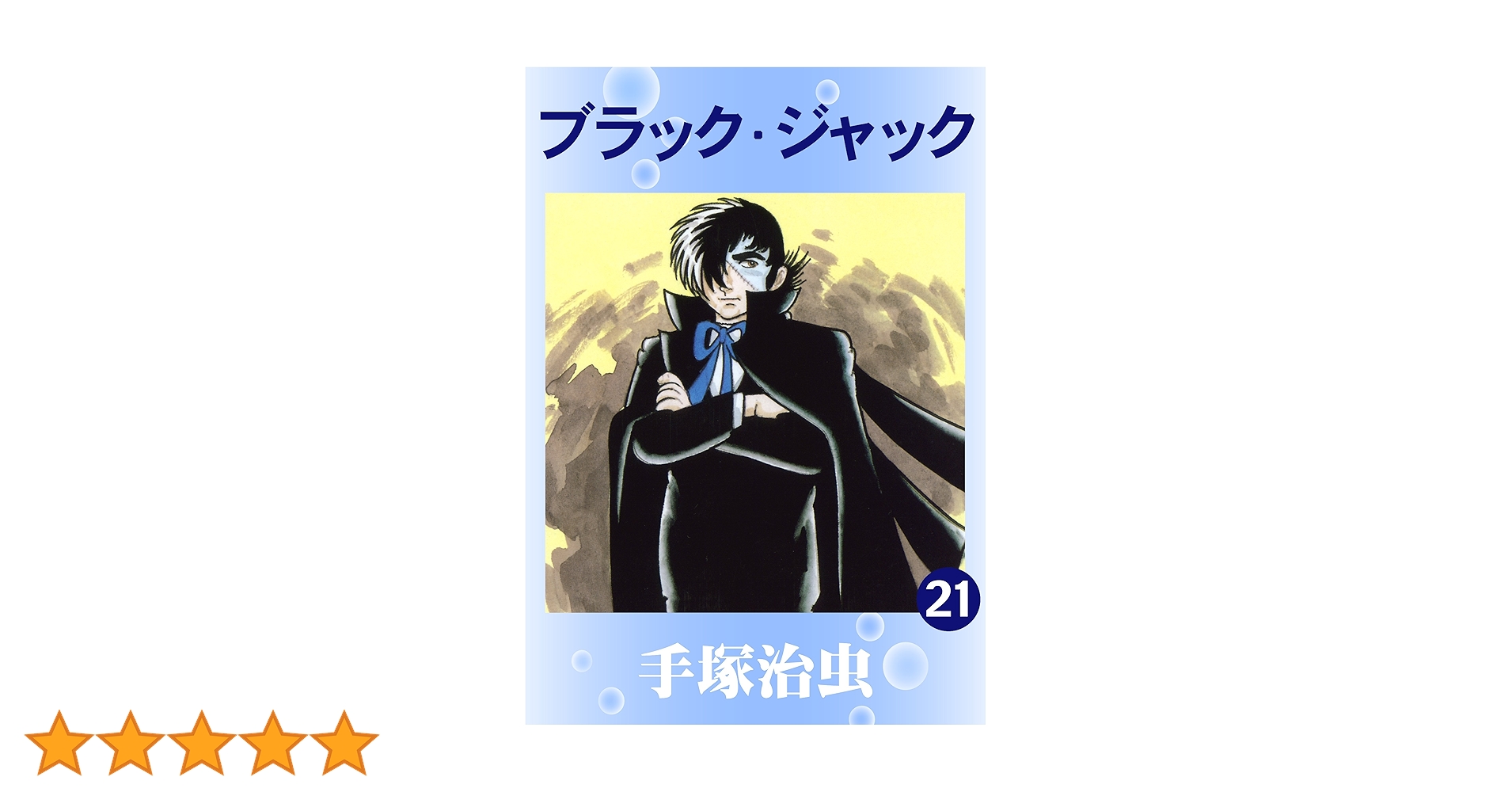 ブラックジャック+21+劇場版+映画 全31卷 ブラックジャック+21+劇場版+映画 全31卷 - メルカリ